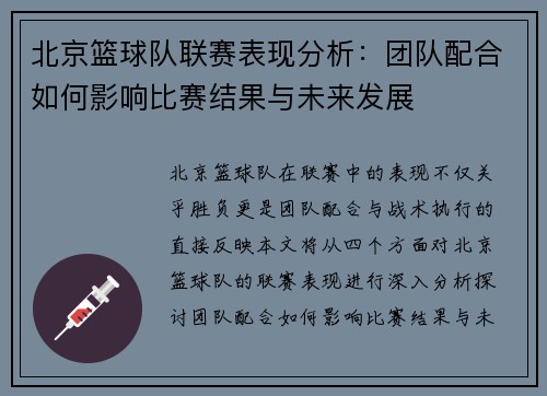 北京篮球队联赛表现分析：团队配合如何影响比赛结果与未来发展