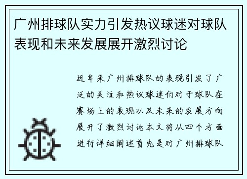 广州排球队实力引发热议球迷对球队表现和未来发展展开激烈讨论