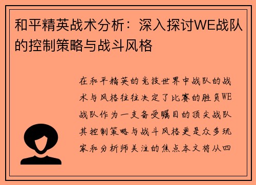 和平精英战术分析：深入探讨WE战队的控制策略与战斗风格