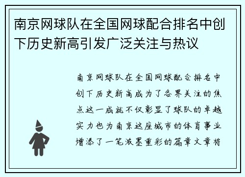 南京网球队在全国网球配合排名中创下历史新高引发广泛关注与热议