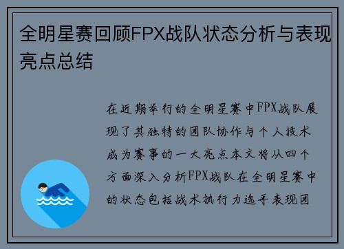 全明星赛回顾FPX战队状态分析与表现亮点总结
