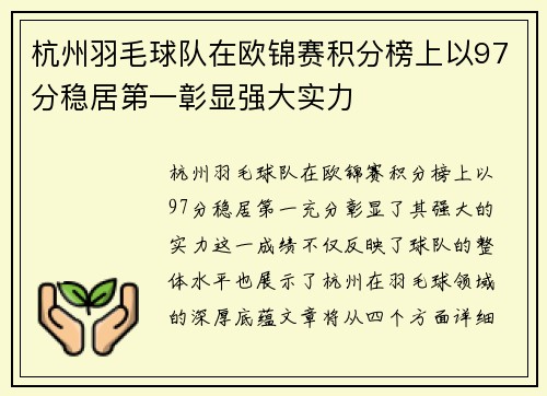 杭州羽毛球队在欧锦赛积分榜上以97分稳居第一彰显强大实力