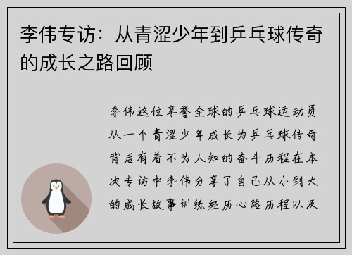李伟专访：从青涩少年到乒乓球传奇的成长之路回顾