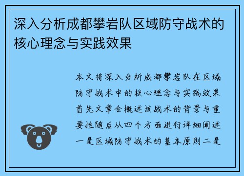深入分析成都攀岩队区域防守战术的核心理念与实践效果
