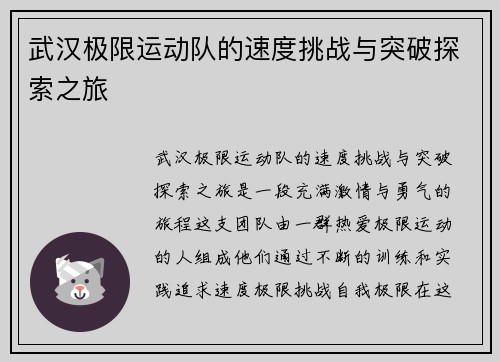 武汉极限运动队的速度挑战与突破探索之旅