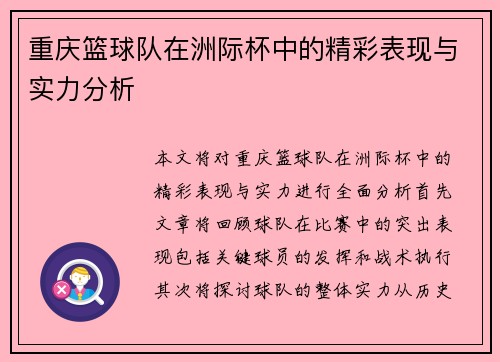 重庆篮球队在洲际杯中的精彩表现与实力分析