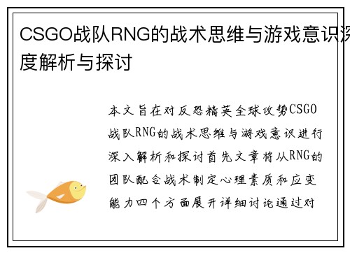 CSGO战队RNG的战术思维与游戏意识深度解析与探讨