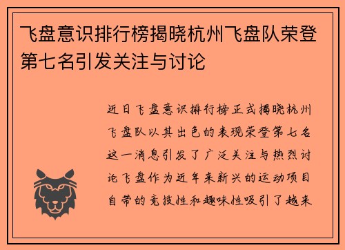 飞盘意识排行榜揭晓杭州飞盘队荣登第七名引发关注与讨论