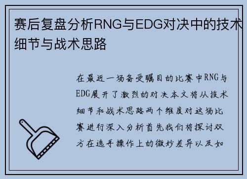 赛后复盘分析RNG与EDG对决中的技术细节与战术思路