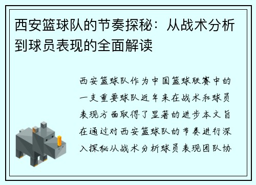 西安篮球队的节奏探秘：从战术分析到球员表现的全面解读