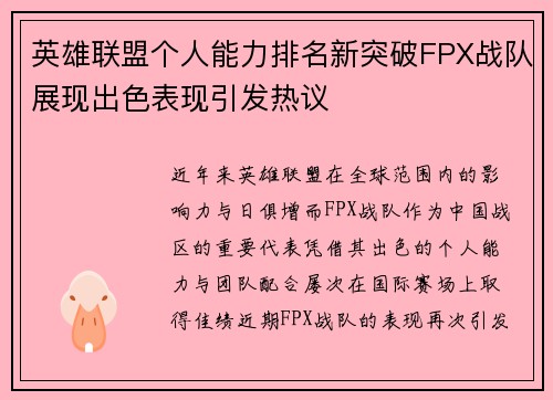 英雄联盟个人能力排名新突破FPX战队展现出色表现引发热议