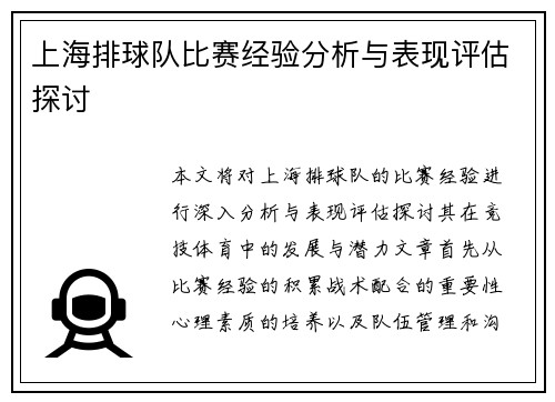 上海排球队比赛经验分析与表现评估探讨