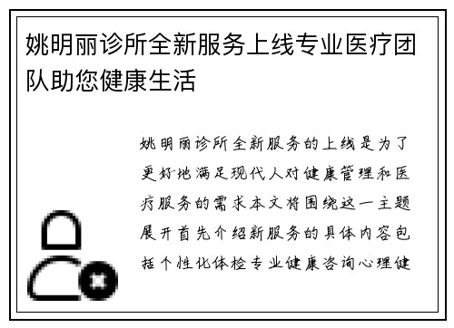 姚明丽诊所全新服务上线专业医疗团队助您健康生活