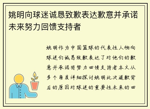 姚明向球迷诚恳致歉表达歉意并承诺未来努力回馈支持者