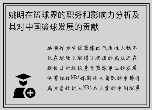 姚明在篮球界的职务和影响力分析及其对中国篮球发展的贡献