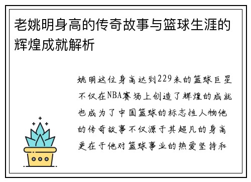 老姚明身高的传奇故事与篮球生涯的辉煌成就解析