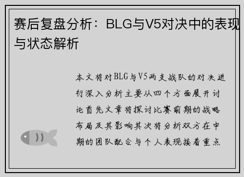 赛后复盘分析：BLG与V5对决中的表现与状态解析