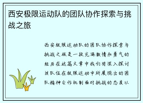 西安极限运动队的团队协作探索与挑战之旅