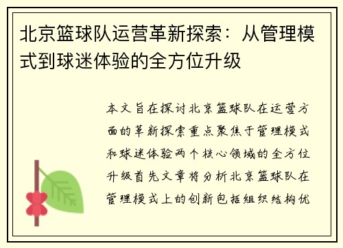 北京篮球队运营革新探索：从管理模式到球迷体验的全方位升级