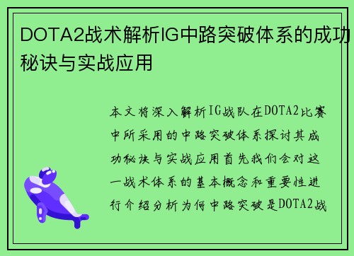 DOTA2战术解析IG中路突破体系的成功秘诀与实战应用
