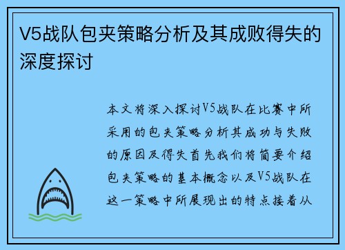 V5战队包夹策略分析及其成败得失的深度探讨