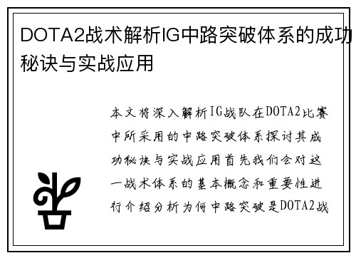 DOTA2战术解析IG中路突破体系的成功秘诀与实战应用