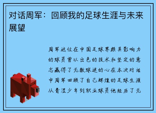 对话周军：回顾我的足球生涯与未来展望