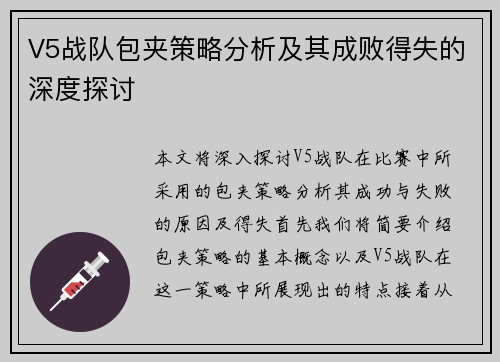 V5战队包夹策略分析及其成败得失的深度探讨