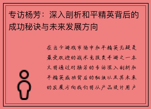 专访杨芳：深入剖析和平精英背后的成功秘诀与未来发展方向