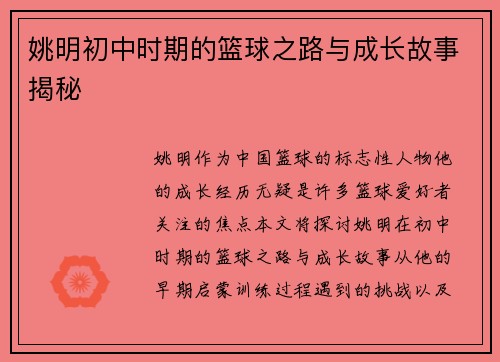 姚明初中时期的篮球之路与成长故事揭秘