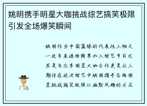 姚明携手明星大咖挑战综艺搞笑极限引发全场爆笑瞬间