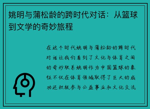 姚明与蒲松龄的跨时代对话：从篮球到文学的奇妙旅程