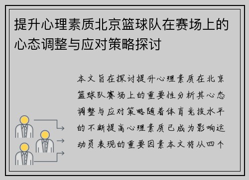 提升心理素质北京篮球队在赛场上的心态调整与应对策略探讨
