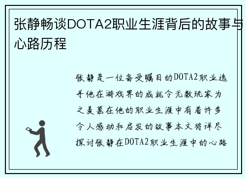 张静畅谈DOTA2职业生涯背后的故事与心路历程