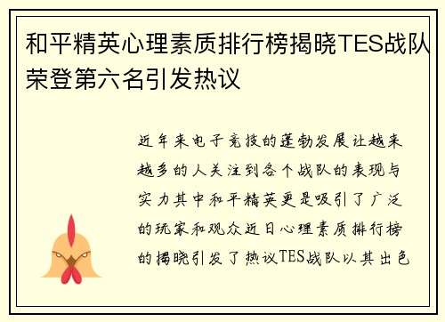 和平精英心理素质排行榜揭晓TES战队荣登第六名引发热议