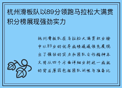 杭州滑板队以89分领跑马拉松大满贯积分榜展现强劲实力