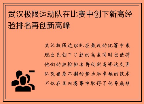 武汉极限运动队在比赛中创下新高经验排名再创新高峰