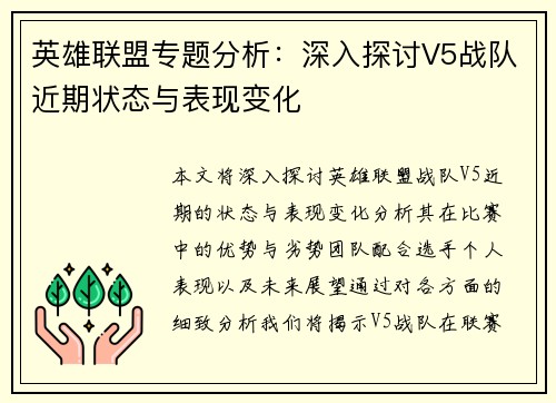 英雄联盟专题分析：深入探讨V5战队近期状态与表现变化