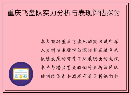 重庆飞盘队实力分析与表现评估探讨