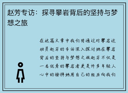 赵芳专访：探寻攀岩背后的坚持与梦想之旅