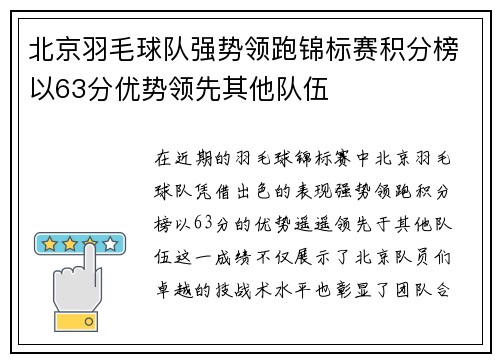 北京羽毛球队强势领跑锦标赛积分榜以63分优势领先其他队伍