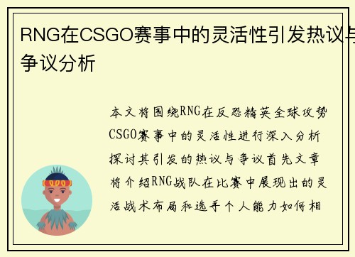 RNG在CSGO赛事中的灵活性引发热议与争议分析