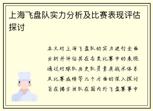 上海飞盘队实力分析及比赛表现评估探讨