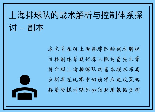 上海排球队的战术解析与控制体系探讨 - 副本