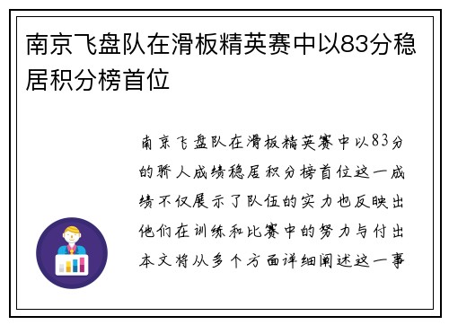 南京飞盘队在滑板精英赛中以83分稳居积分榜首位