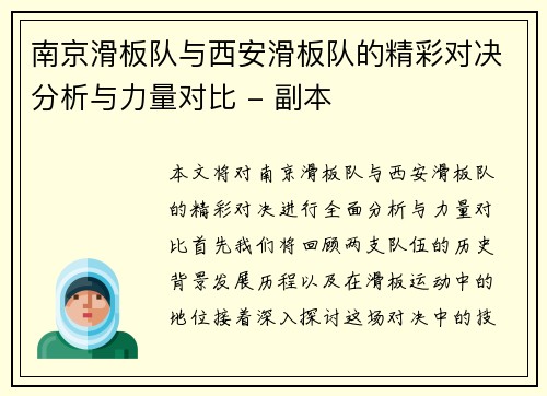 南京滑板队与西安滑板队的精彩对决分析与力量对比 - 副本