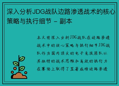 深入分析JDG战队边路渗透战术的核心策略与执行细节 - 副本