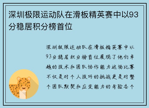 深圳极限运动队在滑板精英赛中以93分稳居积分榜首位