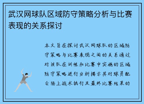 武汉网球队区域防守策略分析与比赛表现的关系探讨