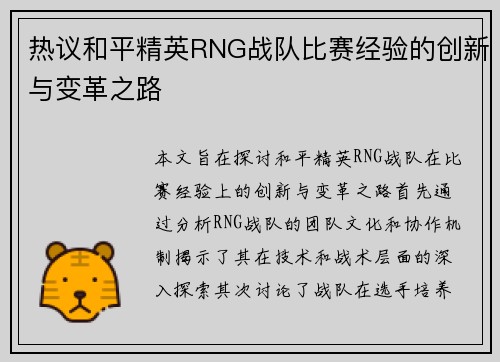 热议和平精英RNG战队比赛经验的创新与变革之路